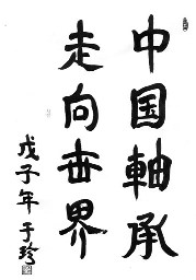 "Exporting quality China made bearings to the world!"
